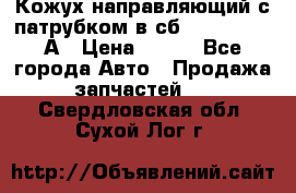 Кожух направляющий с патрубком в сб. 66-1015220-А › Цена ­ 100 - Все города Авто » Продажа запчастей   . Свердловская обл.,Сухой Лог г.